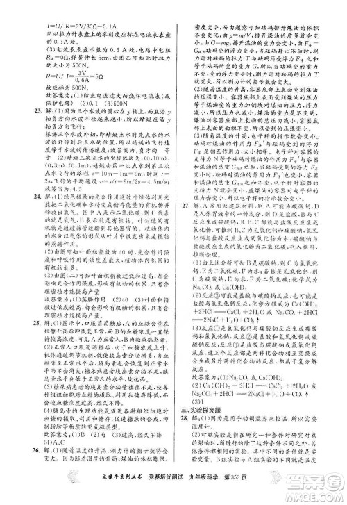 浙江工商大学出版社2021竞赛培优测试九年级全一册科学参考答案 浙江工商大学出版社2021竞赛培优测试九年级全一册科学参考答案
