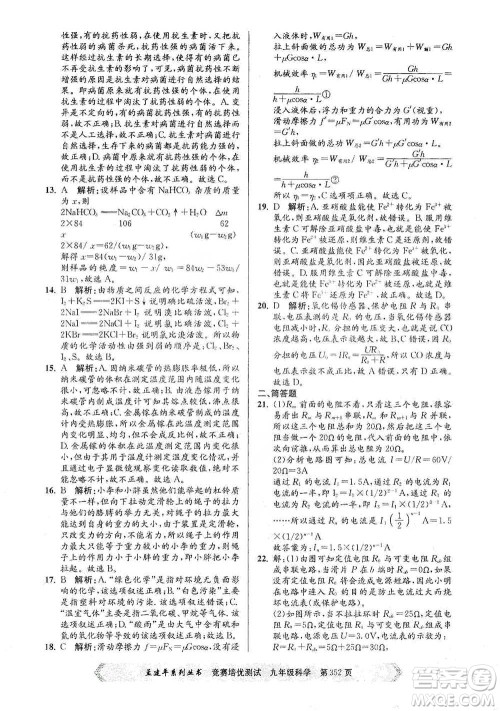 浙江工商大学出版社2021竞赛培优测试九年级全一册科学参考答案 浙江工商大学出版社2021竞赛培优测试九年级全一册科学参考答案