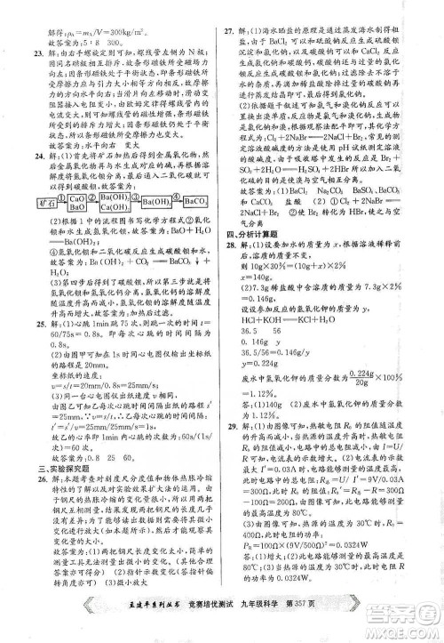 浙江工商大学出版社2021竞赛培优测试九年级全一册科学参考答案