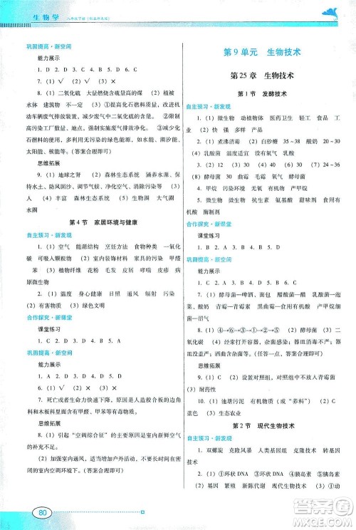 广东教育出版社2021南方新课堂金牌学案生物学八年级下册北师大版答案