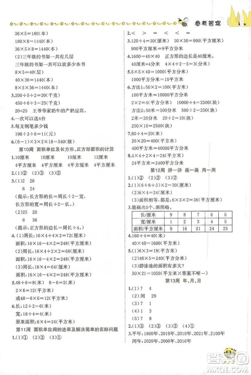 龙门书局2021黄冈小状元易错周周练三年级下册数学人教版参考答案