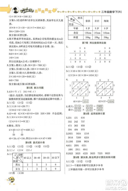 龙门书局2021黄冈小状元易错周周练三年级下册数学人教版参考答案