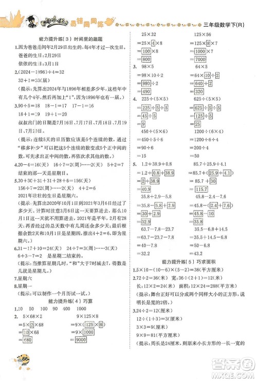 龙门书局2021黄冈小状元易错周周练三年级下册数学人教版参考答案