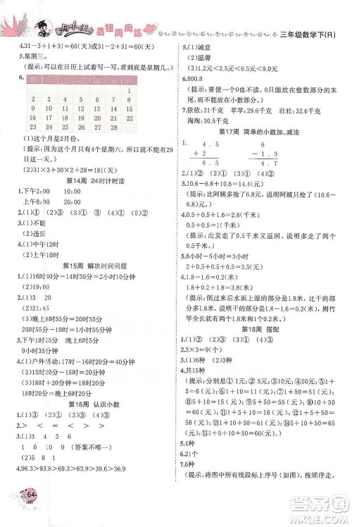 龙门书局2021黄冈小状元易错周周练三年级下册数学人教版参考答案