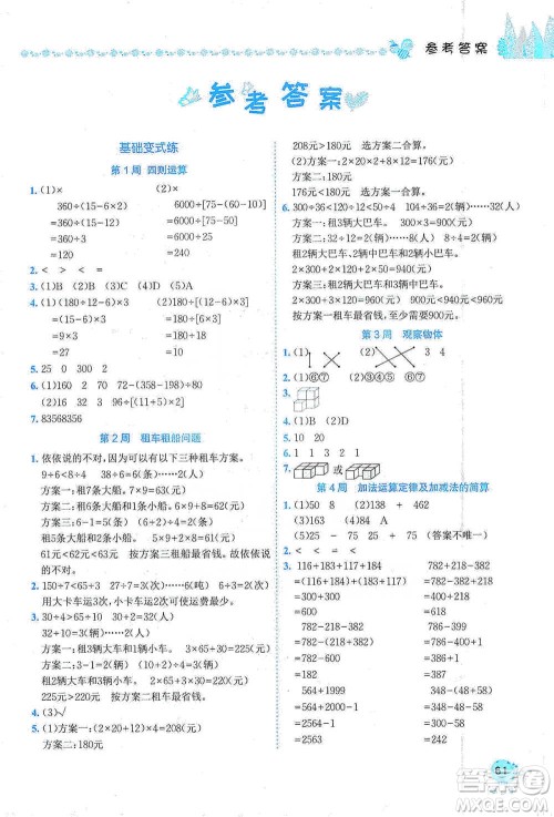 龙门书局2021黄冈小状元易错周周练四年级下册数学人教版参考答案