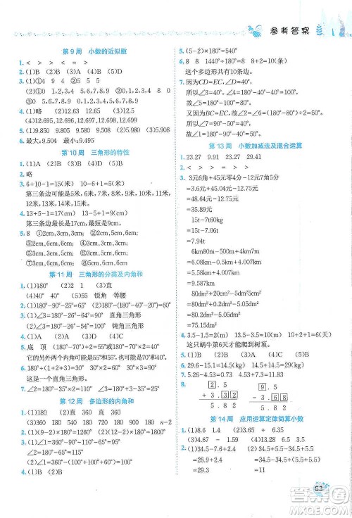 龙门书局2021黄冈小状元易错周周练四年级下册数学人教版参考答案