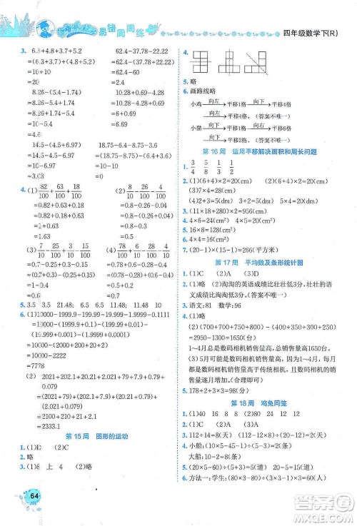 龙门书局2021黄冈小状元易错周周练四年级下册数学人教版参考答案