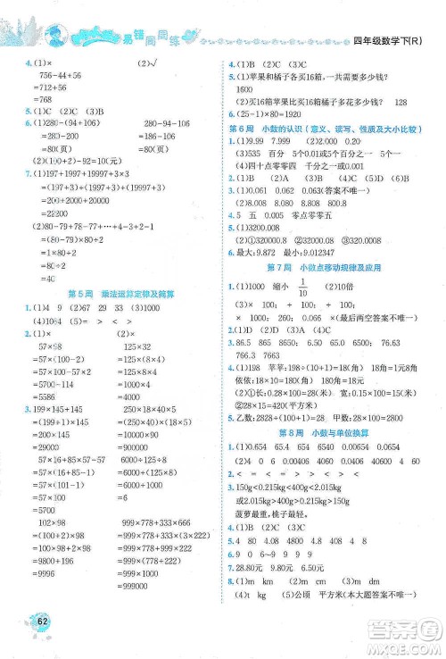 龙门书局2021黄冈小状元易错周周练四年级下册数学人教版参考答案