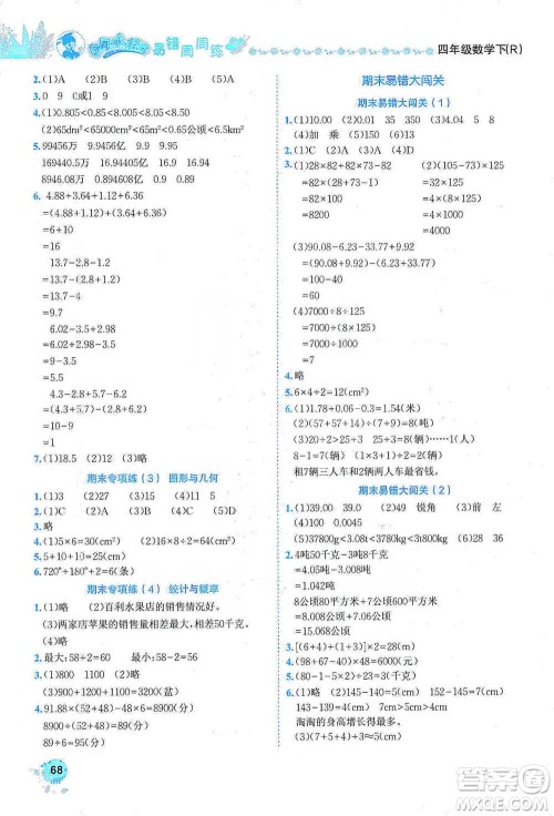 龙门书局2021黄冈小状元易错周周练四年级下册数学人教版参考答案