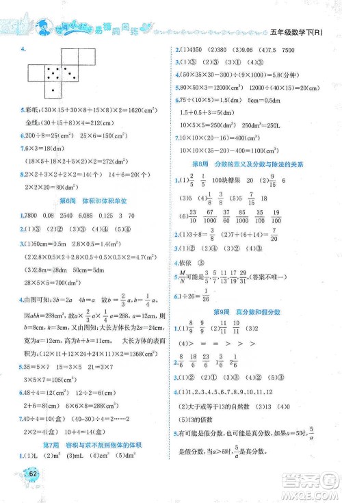 龙门书局2021黄冈小状元易错周周练五年级下册数学人教版参考答案