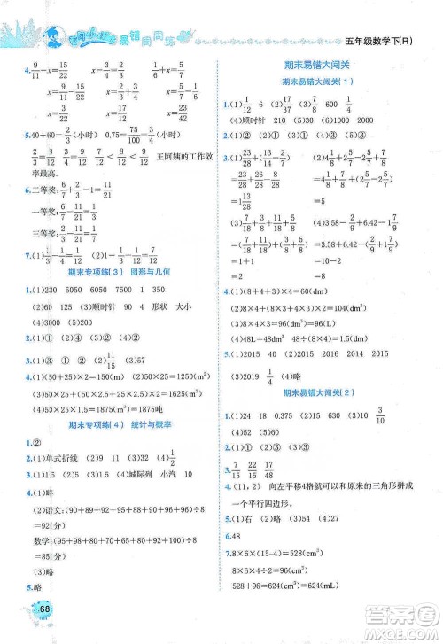 龙门书局2021黄冈小状元易错周周练五年级下册数学人教版参考答案