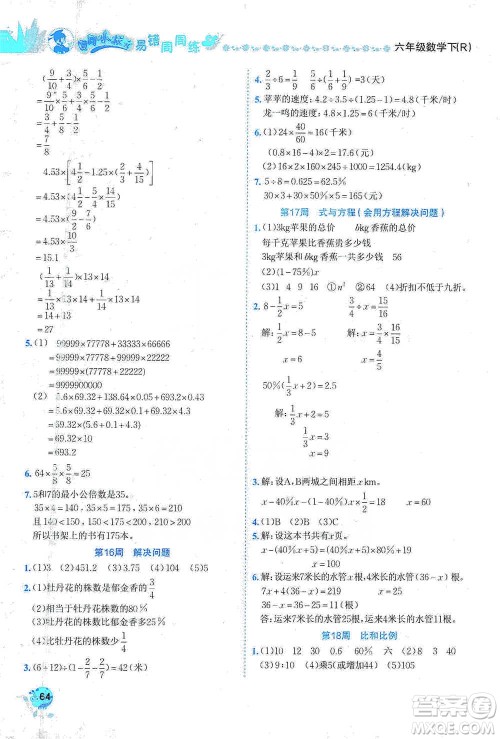 龙门书局2021黄冈小状元易错周周练六年级下册数学人教版参考答案