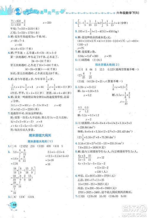 龙门书局2021黄冈小状元易错周周练六年级下册数学人教版参考答案