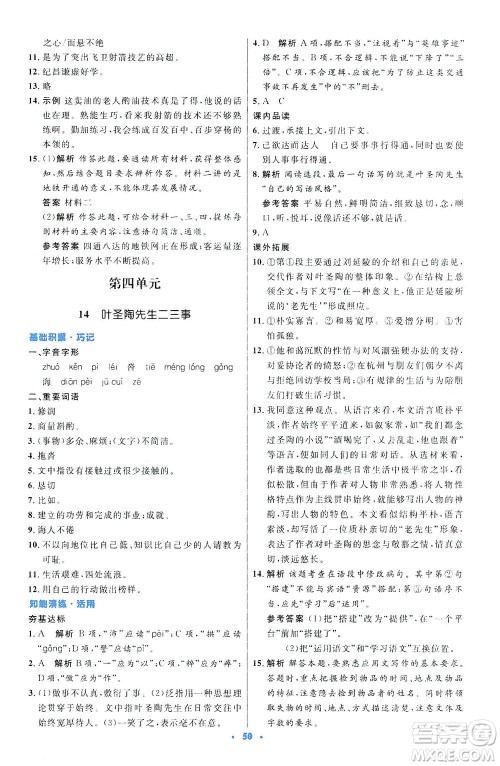 人民教育出版社2021初中同步测控优化设计七年级语文下册人教版答案