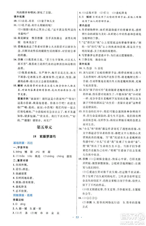 人民教育出版社2021初中同步测控优化设计七年级语文下册人教版答案
