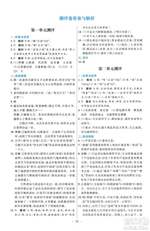 人民教育出版社2021初中同步测控优化设计七年级语文下册人教版答案
