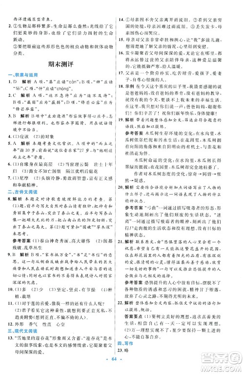 人民教育出版社2021初中同步测控优化设计七年级语文下册人教版答案