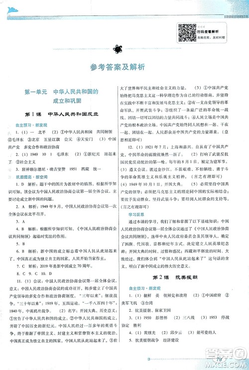 广东教育出版社2021南方新课堂金牌学案历史八年级下册人教版答案