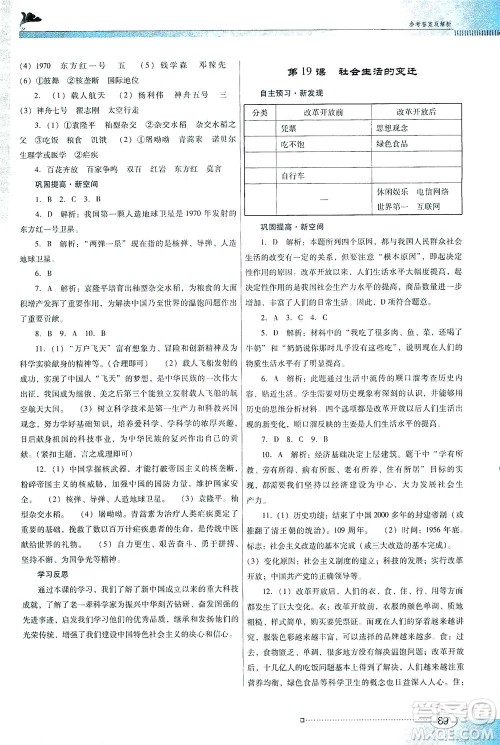 广东教育出版社2021南方新课堂金牌学案历史八年级下册人教版答案