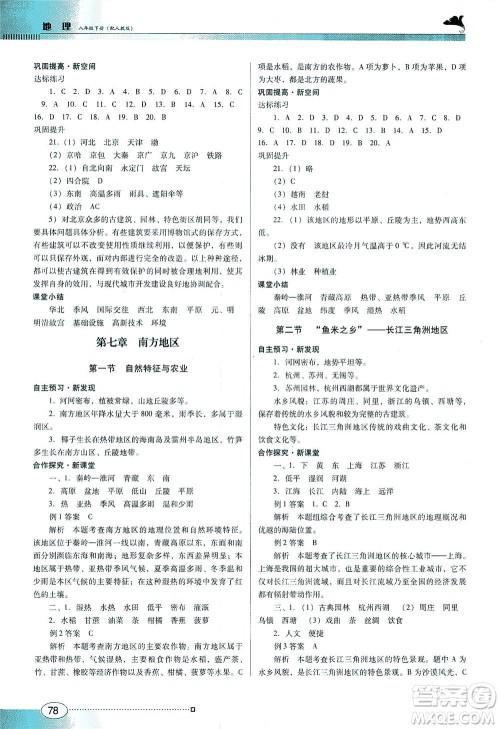 广东教育出版社2021南方新课堂金牌学案地理八年级下册人教版答案