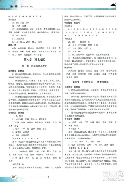 广东教育出版社2021南方新课堂金牌学案地理八年级下册人教版答案