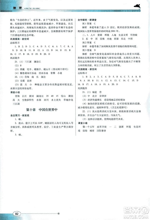 广东教育出版社2021南方新课堂金牌学案地理八年级下册人教版答案