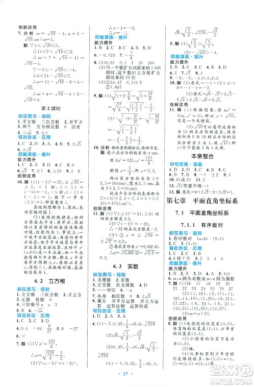 人民教育出版社2021初中同步测控优化设计七年级数学下册人教版福建专版答案