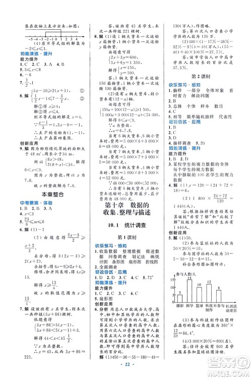 人民教育出版社2021初中同步测控优化设计七年级数学下册人教版福建专版答案