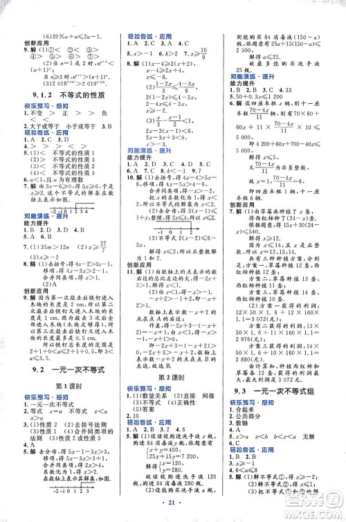 人民教育出版社2021初中同步测控优化设计七年级数学下册人教版福建专版答案