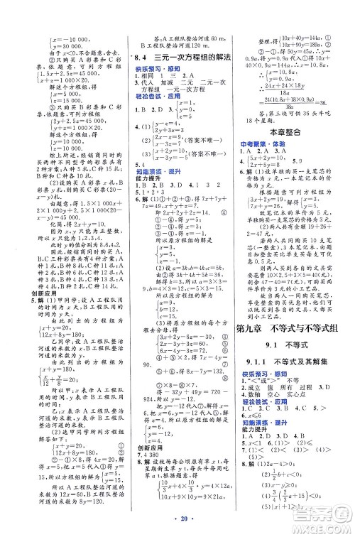 人民教育出版社2021初中同步测控优化设计七年级数学下册人教版福建专版答案