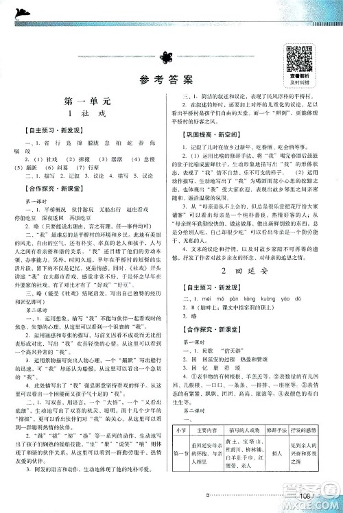 广东教育出版社2021南方新课堂金牌学案语文八年级下册人教版答案