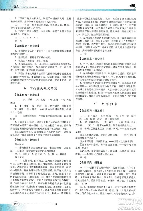 广东教育出版社2021南方新课堂金牌学案语文八年级下册人教版答案