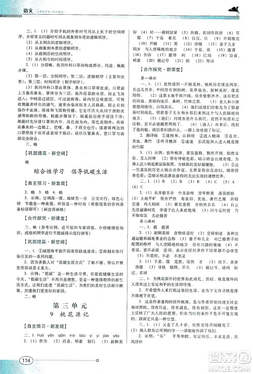 广东教育出版社2021南方新课堂金牌学案语文八年级下册人教版答案