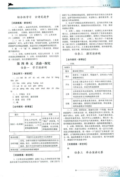 广东教育出版社2021南方新课堂金牌学案语文八年级下册人教版答案