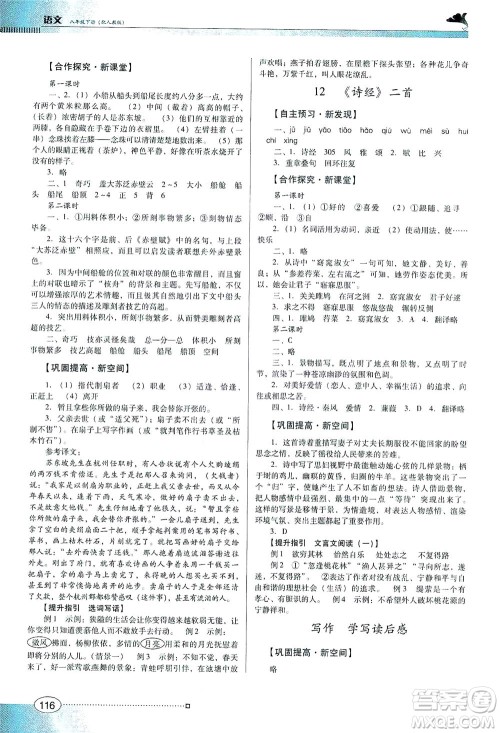 广东教育出版社2021南方新课堂金牌学案语文八年级下册人教版答案