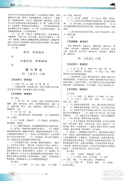 广东教育出版社2021南方新课堂金牌学案语文八年级下册人教版答案