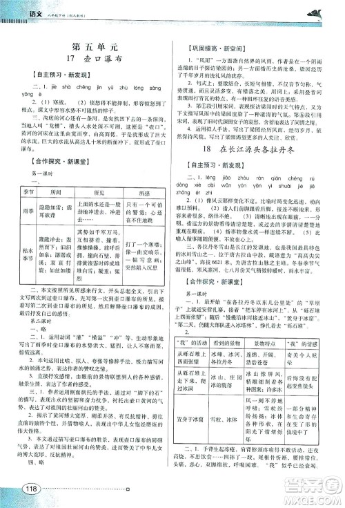 广东教育出版社2021南方新课堂金牌学案语文八年级下册人教版答案