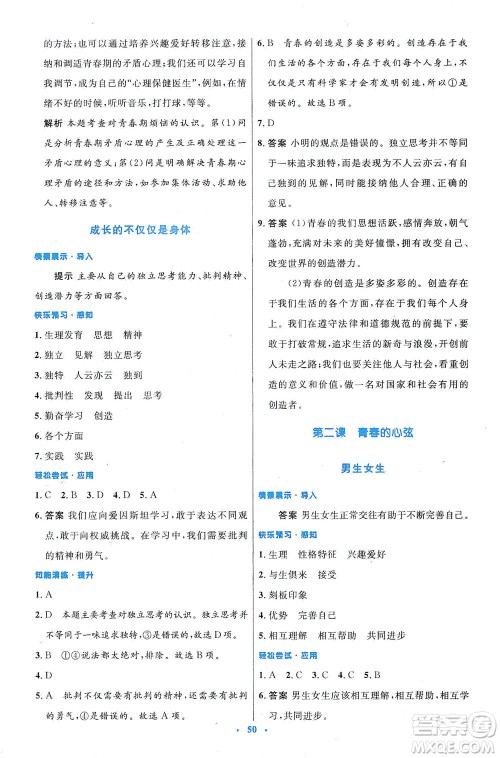 人民教育出版社2021初中同步测控优化设计七年级道德与法治下册人教版答案