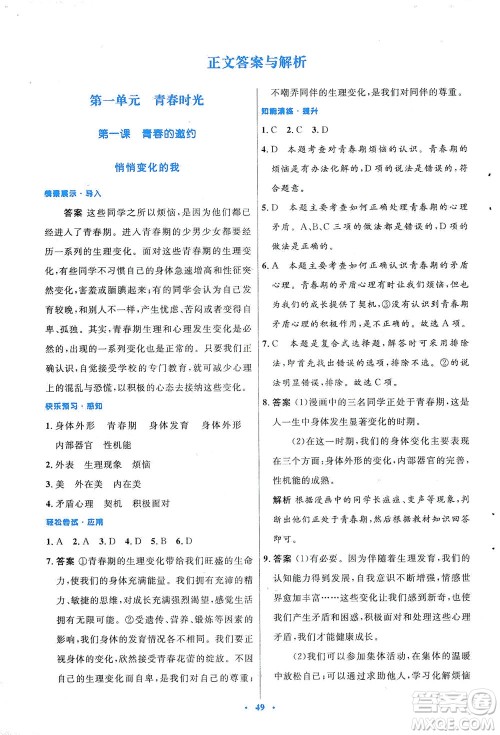 人民教育出版社2021初中同步测控优化设计七年级道德与法治下册人教版答案