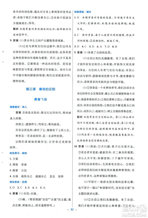 人民教育出版社2021初中同步测控优化设计七年级道德与法治下册人教版答案