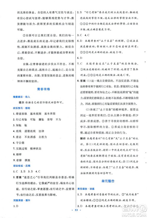 人民教育出版社2021初中同步测控优化设计七年级道德与法治下册人教版答案