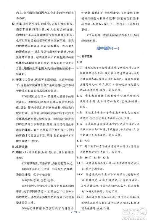 人民教育出版社2021初中同步测控优化设计七年级道德与法治下册人教版答案