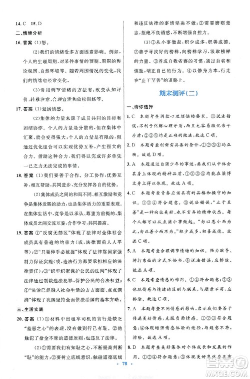 人民教育出版社2021初中同步测控优化设计七年级道德与法治下册人教版答案