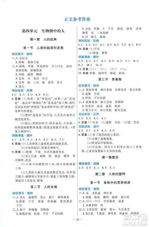 人民教育出版社2021初中同步测控优化设计七年级生物下册人教版福建专版答案