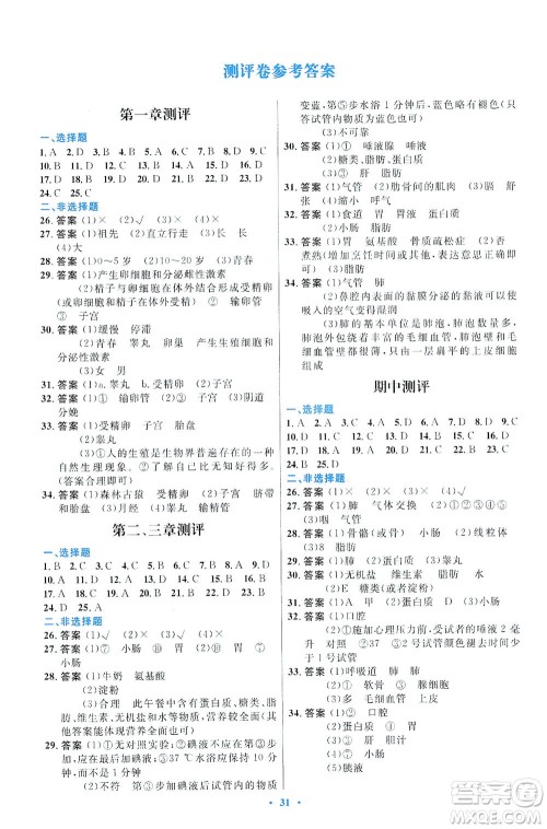 人民教育出版社2021初中同步测控优化设计七年级生物下册人教版福建专版答案