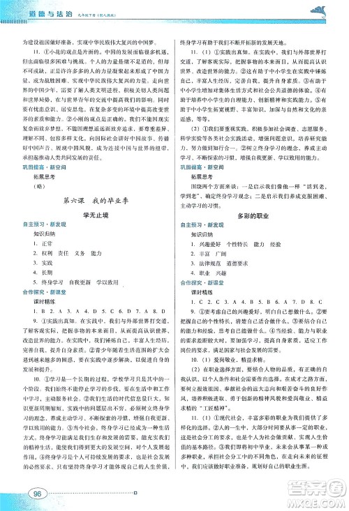 广东教育出版社2021南方新课堂金牌学案道德与法治九年级下册人教版答案 广东教育出版社2021南方新课堂金牌学案道德与法治九年级下册人教版答案