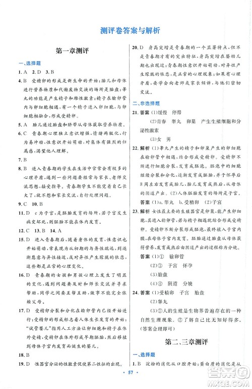 人民教育出版社2021初中同步测控优化设计七年级生物下册人教版答案