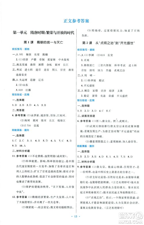 人民教育出版社2021初中同步测控优化设计七年级历史下册人教版福建专版答案