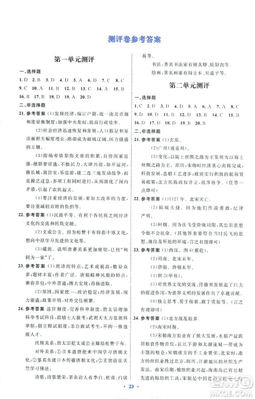 人民教育出版社2021初中同步测控优化设计七年级历史下册人教版福建专版答案