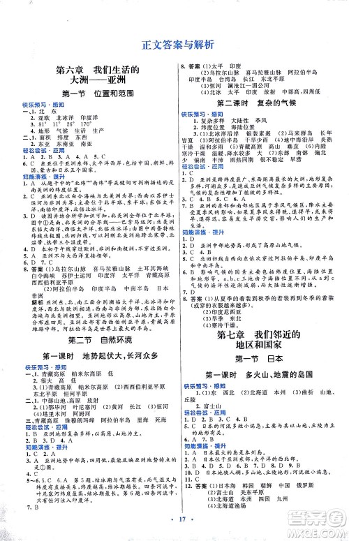 人民教育出版社2021初中同步测控优化设计七年级地理下册人教版福建专版答案